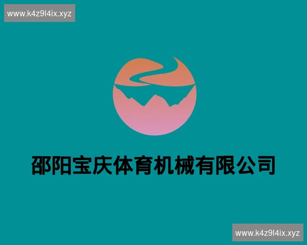 邵阳宝庆体育机械有限公司