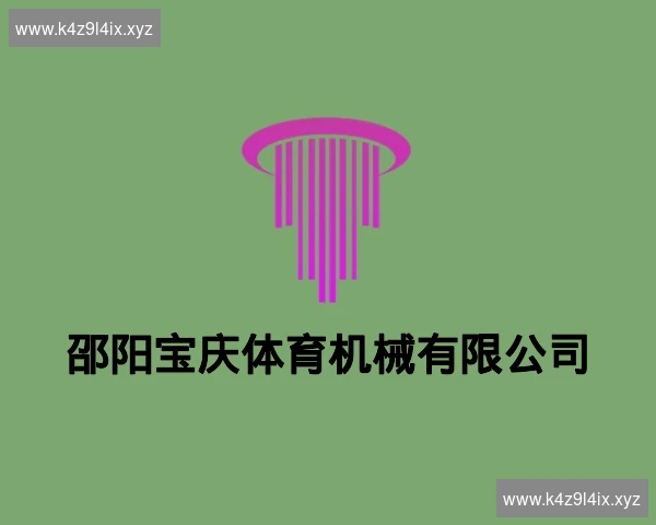 邵阳宝庆体育机械有限公司